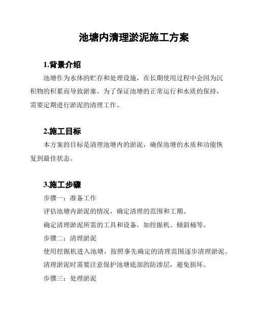 池塘内清理淤泥施工方案