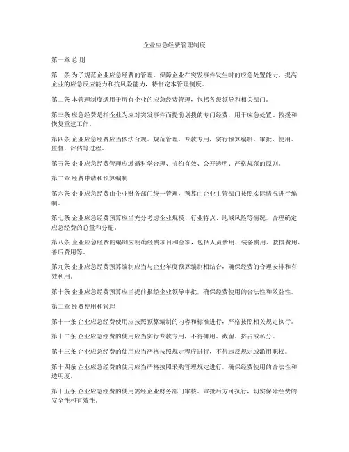 企业应急经费管理制度