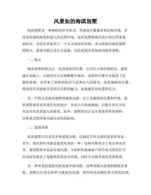 风景如的海滨别墅