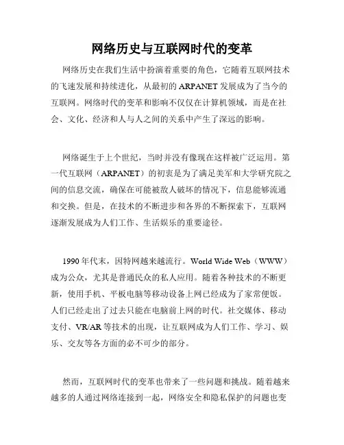 网络历史与互联网时代的变革
