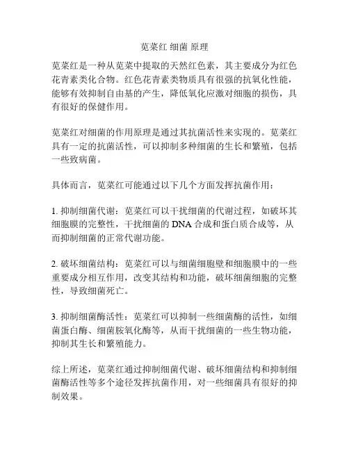 苋菜红 细菌 原理