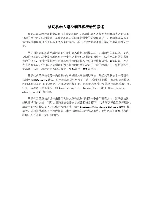 移动机器人路径规划算法研究综述