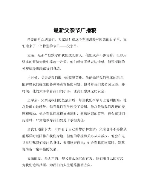 最新父亲节广播稿