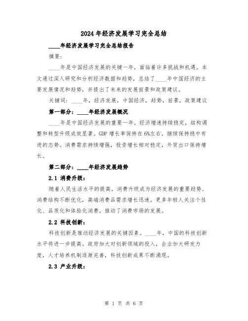2024年经济发展学习完全总结(2篇)
