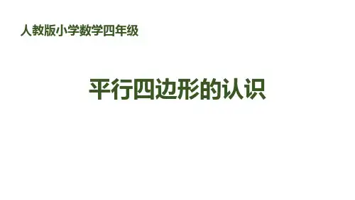 《平行四边形的认识》平行四边形和梯形PPT-四年级上册数学人教版PPT课件