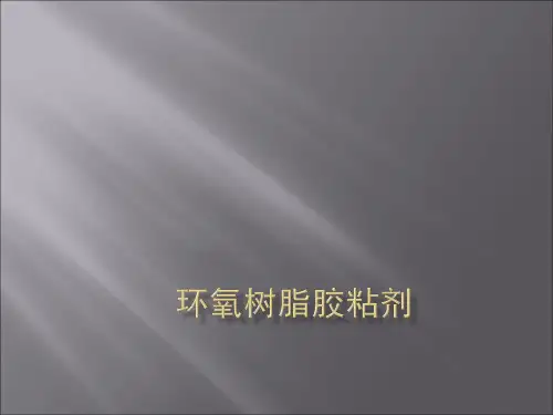 环氧树脂胶粘剂