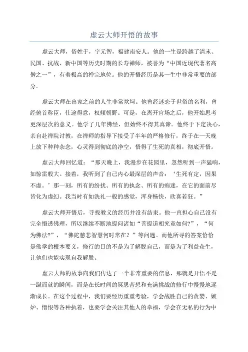 虚云大师开悟的故事