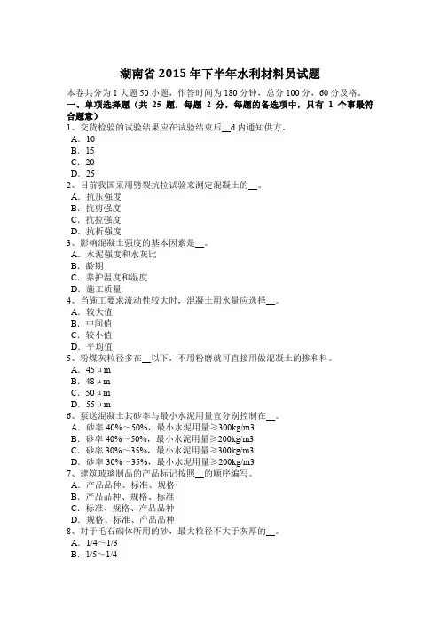 湖南2016下半年水利材料员试题(卷)