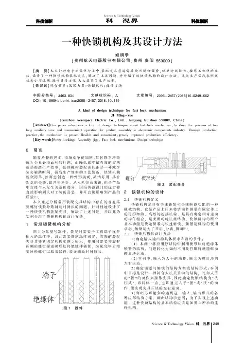 一种快锁机构及其设计方法