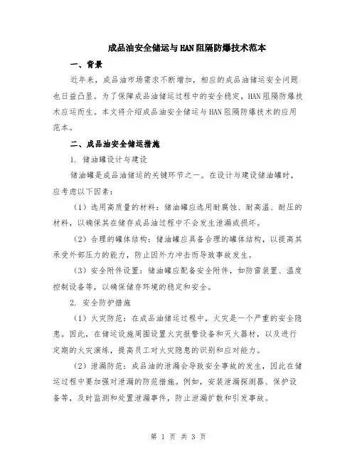 成品油安全储运与HAN阻隔防爆技术范本