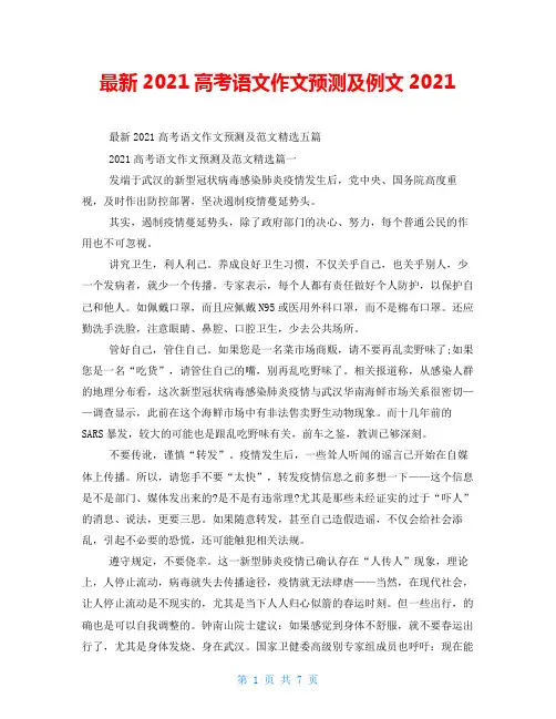 最新2021高考语文作文预测及例文2021