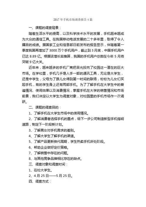 2017年手机市场调查报告4篇_调查报告_