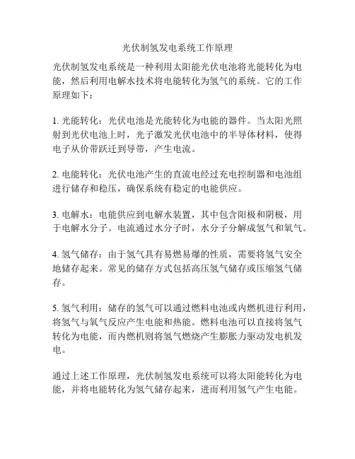 光伏制氢发电系统工作原理
