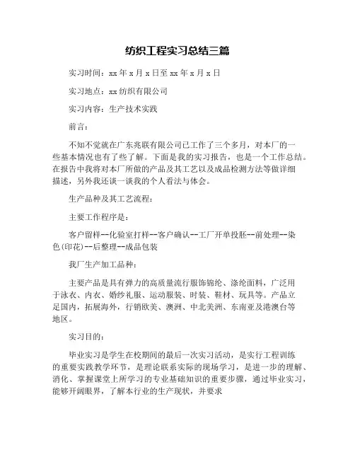 纺织工程实习总结三篇