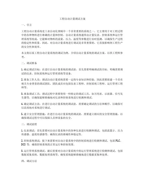 工程自动计量调试方案