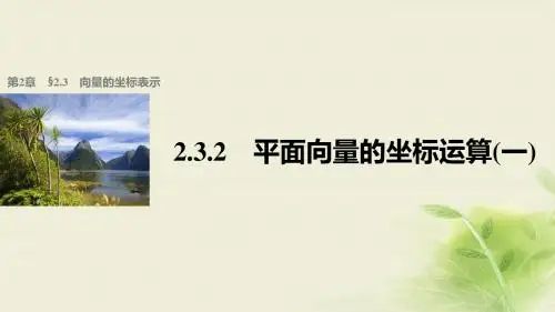 高中数学第二章平面向量2.3.2平面向量的坐标运算(1)课件苏教版必修4