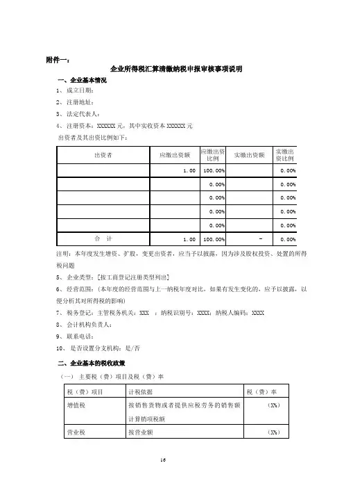 所得税汇算清缴纳税申报鉴证报告(附注一)