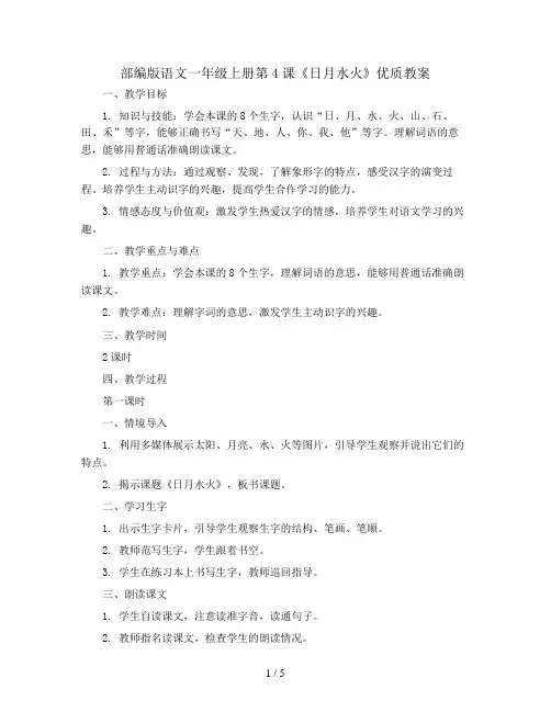 部编版语文一年级上册 第4课日月水火 优质教案