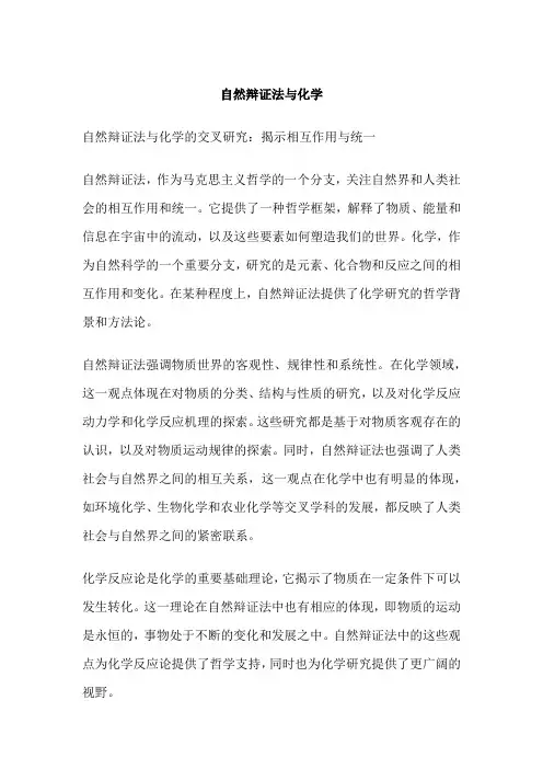 自然辩证法与化学