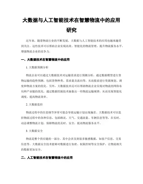大数据与人工智能技术在智慧物流中的应用研究