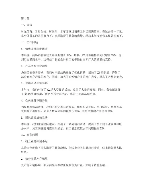 商场年度销售工作总结(3篇)