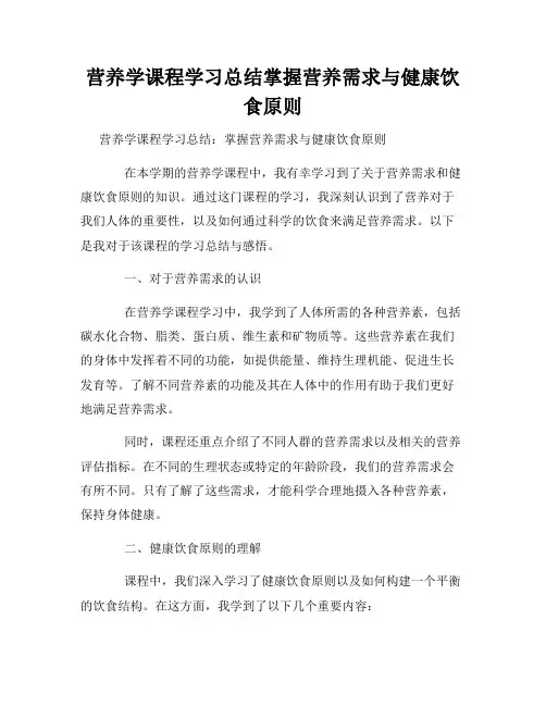 营养学课程学习总结掌握营养需求与健康饮食原则