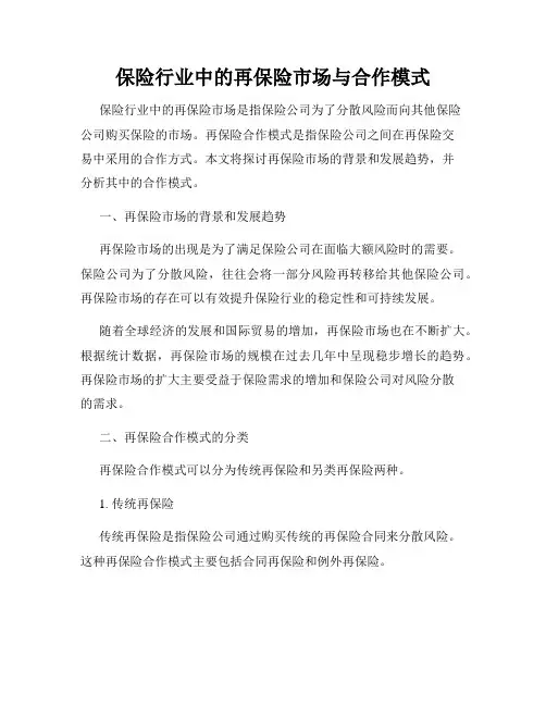 保险行业中的再保险市场与合作模式