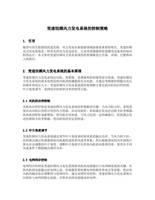 简述变速恒频风力发电系统的控制策略