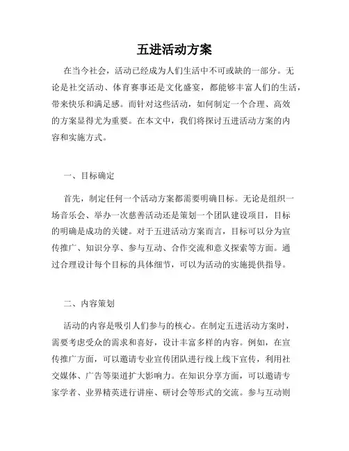 五进活动方案