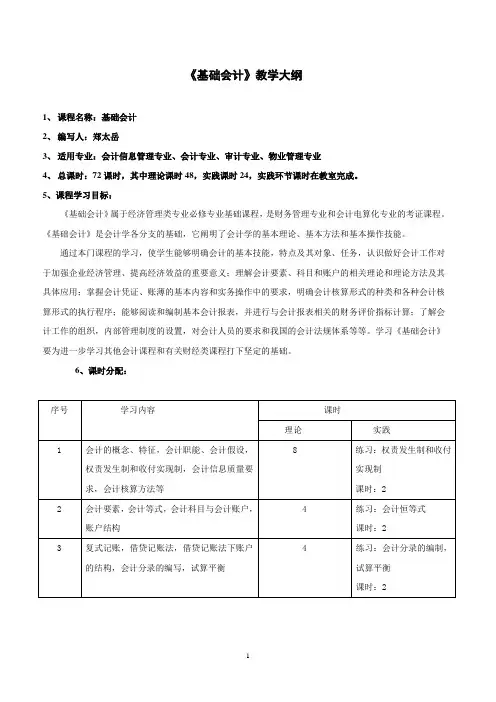 《基础会计》教学大纲