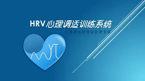 HRV心理调适训练系统