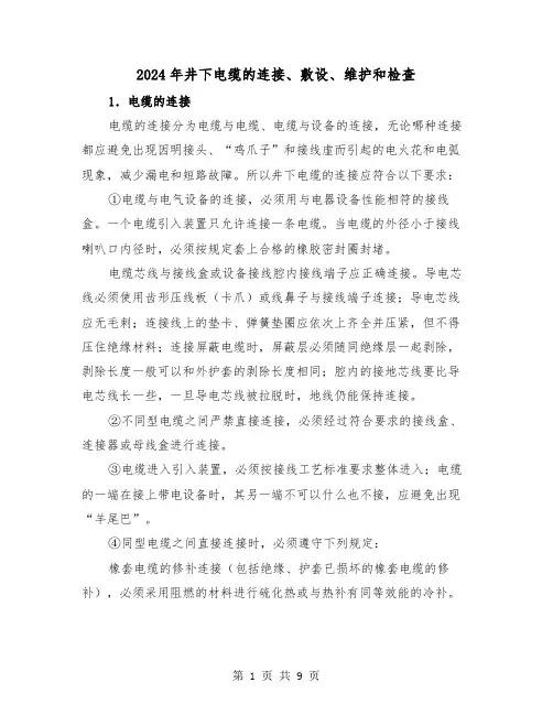 2024年井下电缆的连接、敷设、维护和检查(2篇)