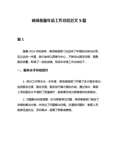 商场客服年底工作总结范文5篇