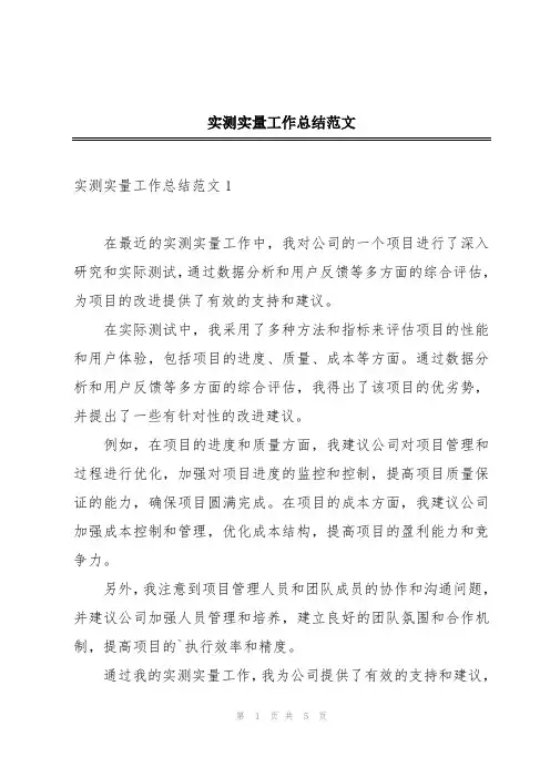 实测实量工作总结范文