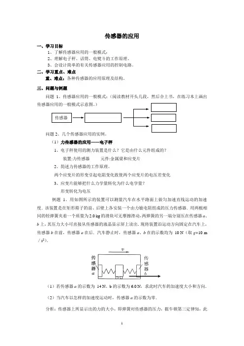 传感器的应用  说课稿 教案