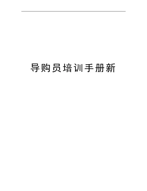 最新导购员培训手册新