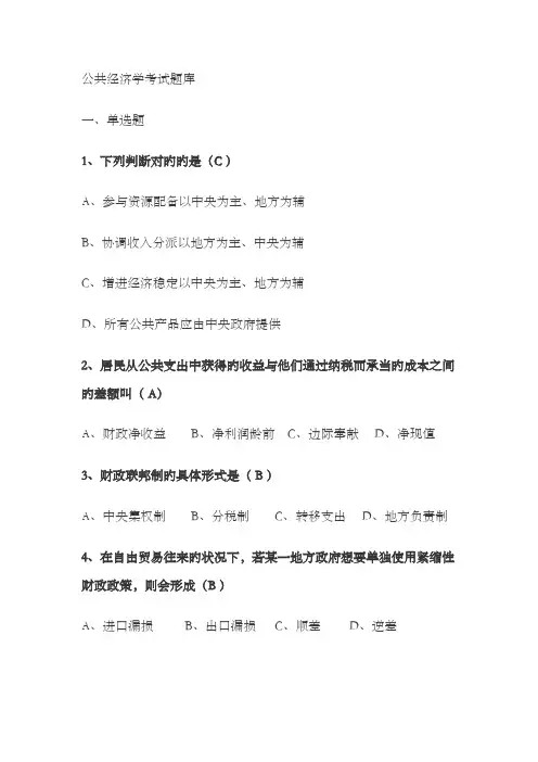 2022年公共经济学考试题库.综述