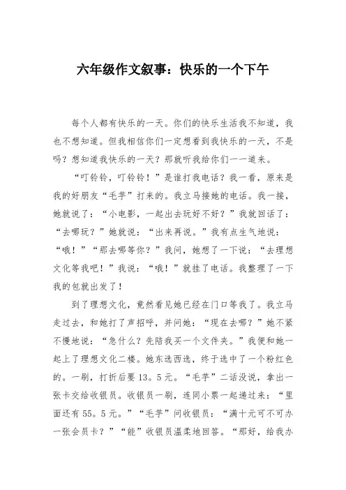 六年级作文叙事：快乐的一个下午