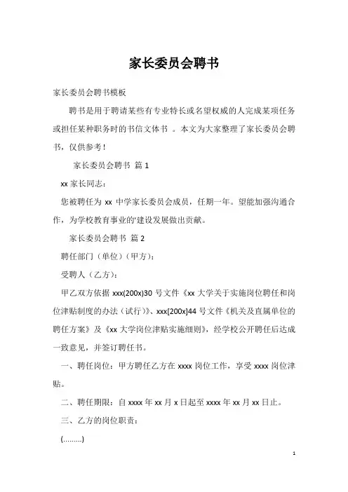 家长委员会聘书