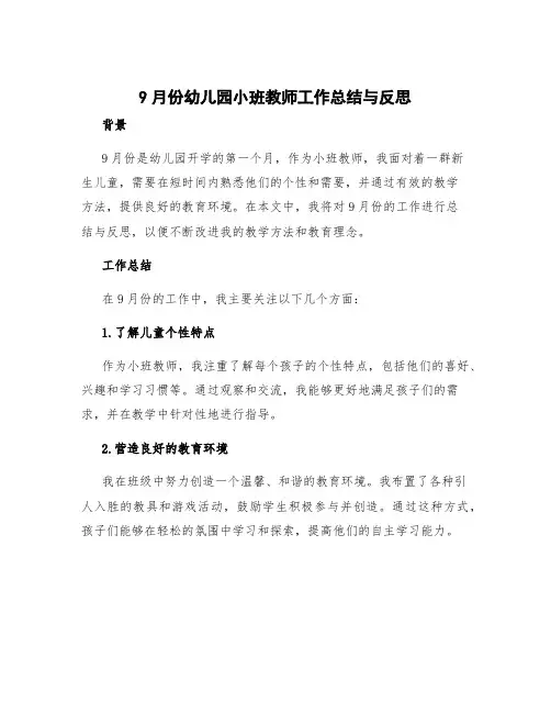 9月份幼儿园小班教师工作总结与反思