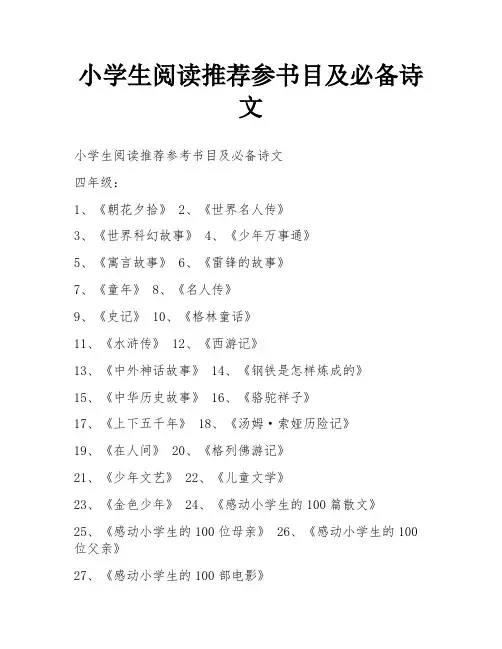 小学生阅读推荐参书目及必备诗文