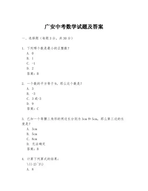 广安中考数学试题及答案