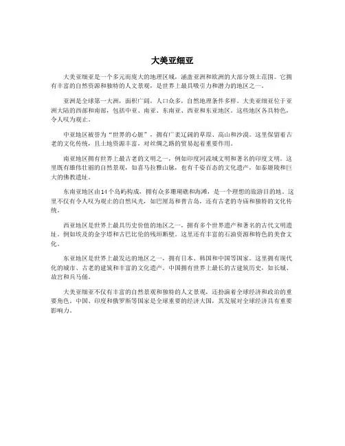大美亚细亚