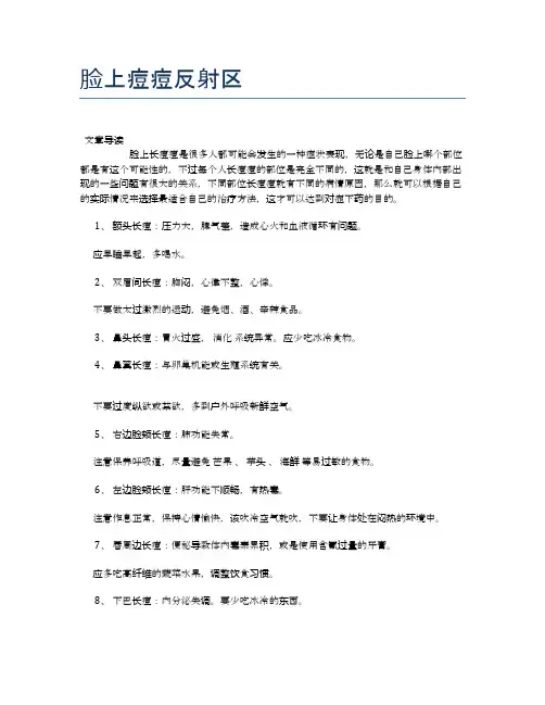 脸上痘痘反射区【健康小知识】