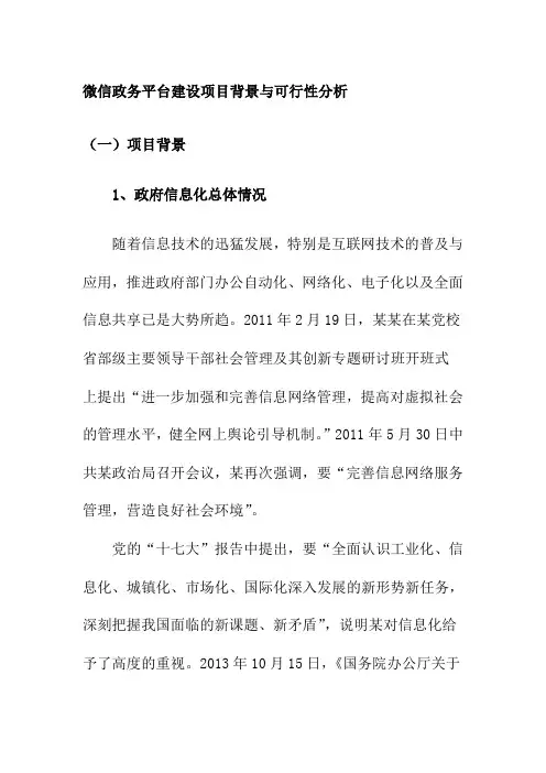 微信政务平台建设项目背景与可行性分析