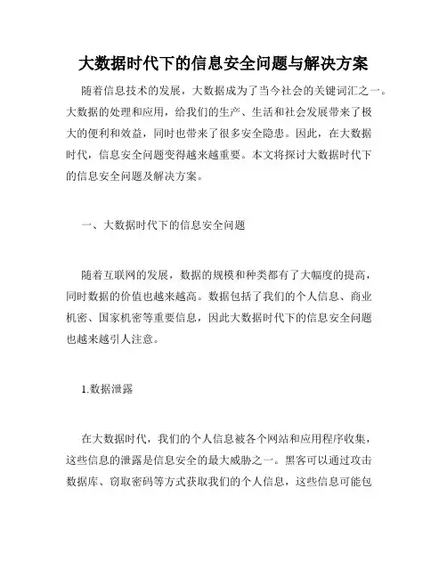 大数据时代下的信息安全问题与解决方案