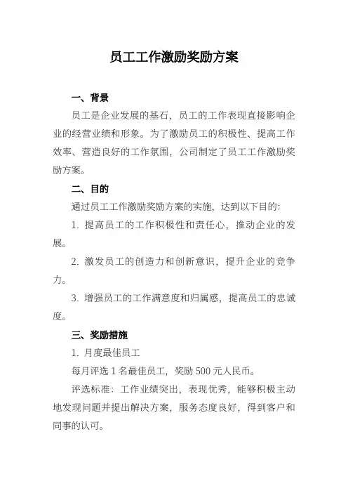 员工工作激励奖励方案
