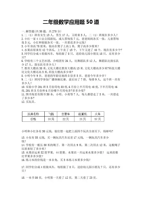二年级数学应用题50道附参考答案(培优)
