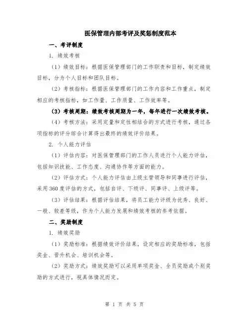 医保管理内部考评及奖惩制度范本（2篇）
