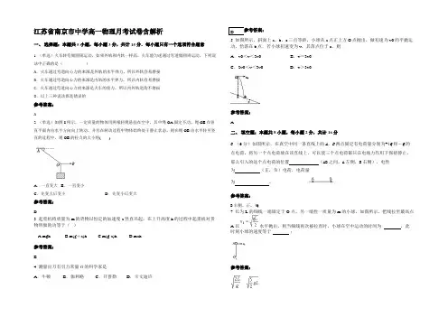 江苏省南京市中学高一物理月考试卷含解析